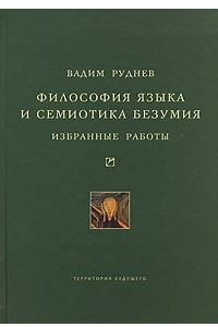 Книга Философия языка и семиотика безумия. Избранные работы