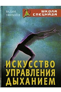 Книга Искусство управления дыханием