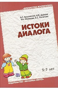 Книга Истоки диалога 5-7 лет: Книга для воспитателей