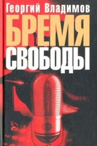 Книга Бремя свободы: Литературная критика. Публицистика