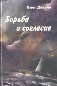 Книга Борьба и согласие