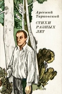 Книга Стихи разных лет