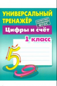 Книга Цифры и счёт. 1 класс. Универсальный тренажер