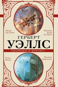 Книга Герберт Уэллс — провидец и реалист