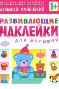 Книга Развивающие наклейки для малышей. Большой - маленький