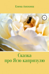 Книга Сказка про Ясю капризулю