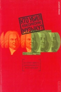 Книга Кто убил классическую музыку?