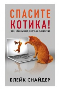 Книга Спасите котика! Все, что нужно знать о сценарии