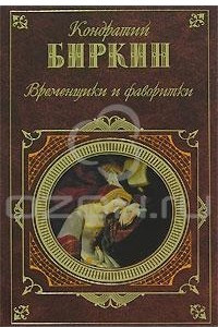 Книга Временщики и фаворитки