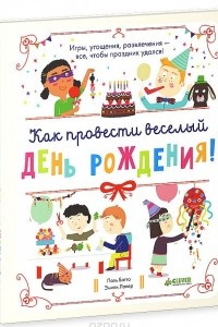 Книга Как провести веселый день рождения!