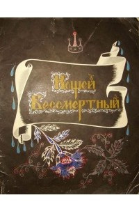 Книга Кощей Бессмертный