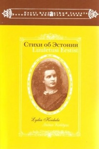 Книга Стихи об Эстонии