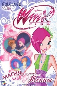 Книга Winx Club. Магия для Текны