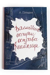 Книга Волшебные истории острова Кнайпхоф