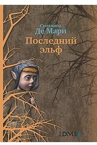 Книга Последний эльф