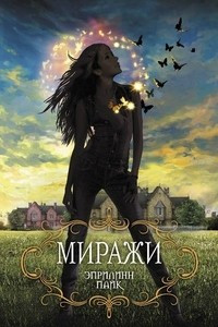 Книга Миражи