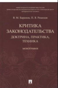 Книга Критика законодательства. Доктрина, практика, техника