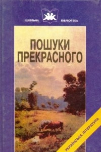 Книга Пошуки прекрасного