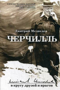 Книга Черчилль: в кругу друзей и врагов