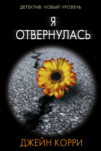 Книга Я отвернулась