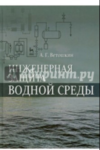 Книга Инженерная защита водной среды. Учебное пособие