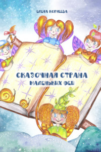 Книга Сказочная страна маленьких фей