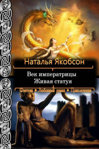 Книга Живая статуя