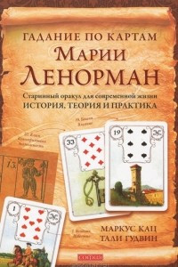 Книга Гадание по картам Марии Ленорман. Старинный оракул для современной жизни. История, теория и практика