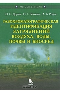 Книга Газохроматографическая идентификация загрязнений воздуха, воды, почвы и биосред