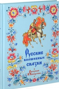 Книга Русские волшебные сказки