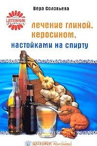 Книга Лечение глиной, керосином, настойками на спирту