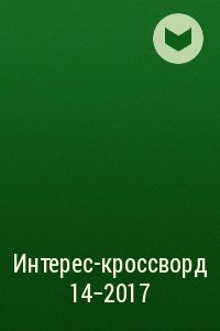 Книга Интерес-кроссворд 14-2017