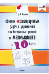 Книга Математика. 10 класс. Сборник нестандартных задач и упражнений для внеклассных занятий