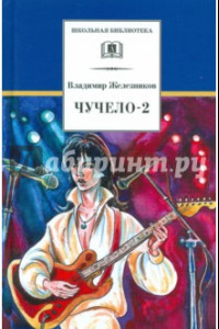 Книга Чучело-2, или Игра мотыльков