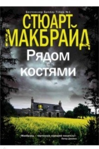 Книга Рядом с костями