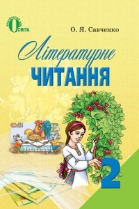 Книга Літературне читання, 2 клас