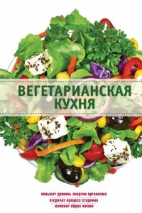 Книга Вегетарианская кухня