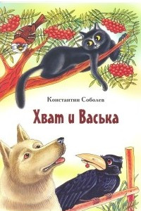 Книга Хват и Васька