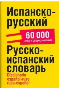 Книга Испанско-русский. Русско-испанский словарь