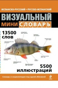 Книга Испанско-русский русско-испанский визуальный мини-словарь