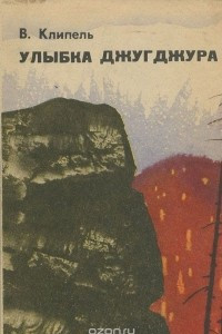 Книга Улыбка Джугджура