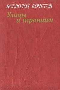 Книга Улицы и траншеи. Записи военных лет