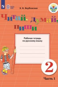 Книга Якубовская. Русский язык. 2 кл. Читай, думай, пиши. Р/т. в 2-х ч. Ч.1  /обуч. с интеллект. нарушен/ (ФГОС ОВЗ)