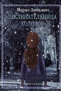 Книга Заклинательница холодов