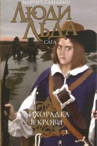 Книга Лихорадка в крови