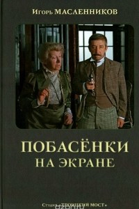 Книга Побасенки на экране