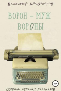 Книга Ворон – муж вороны. Сборник рассказов