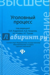 Книга Уголовный процесс. Учебник для бакалавриата