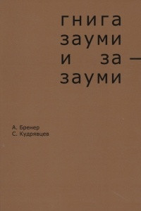 Книга Гнига зауми и за-зауми