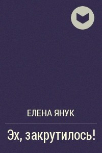 Книга Эх, закрутилось!